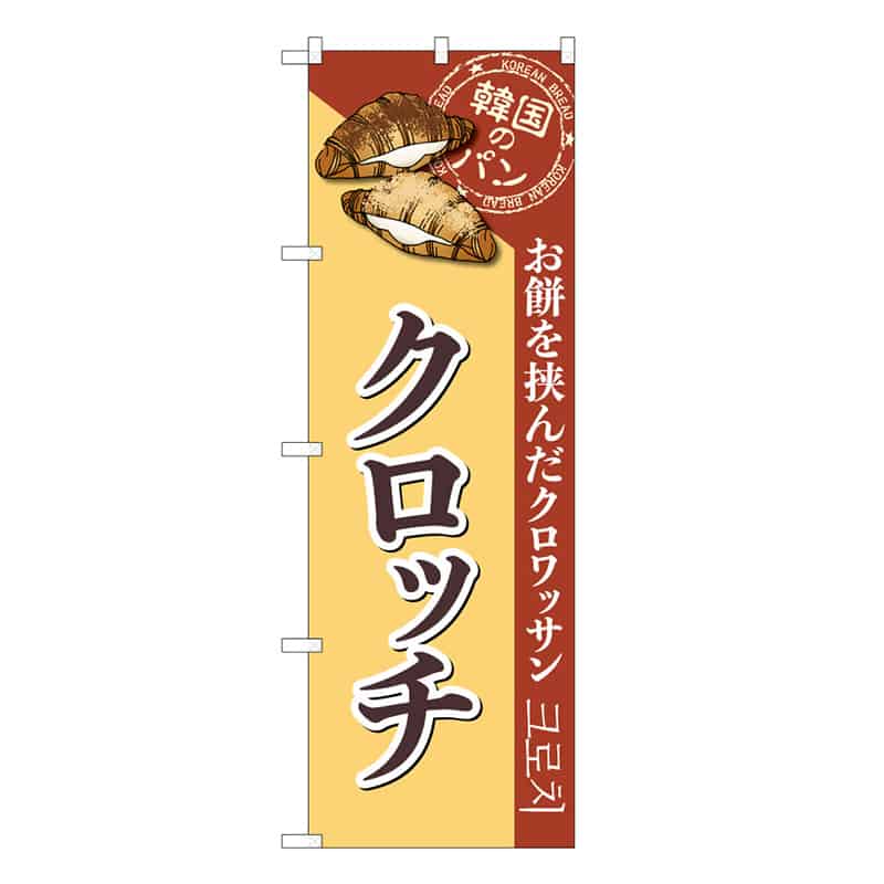 P・O・Pプロダクツ のぼり クロッチ 韓国のパン 52980 1枚（ご注文単位1枚）【直送品】