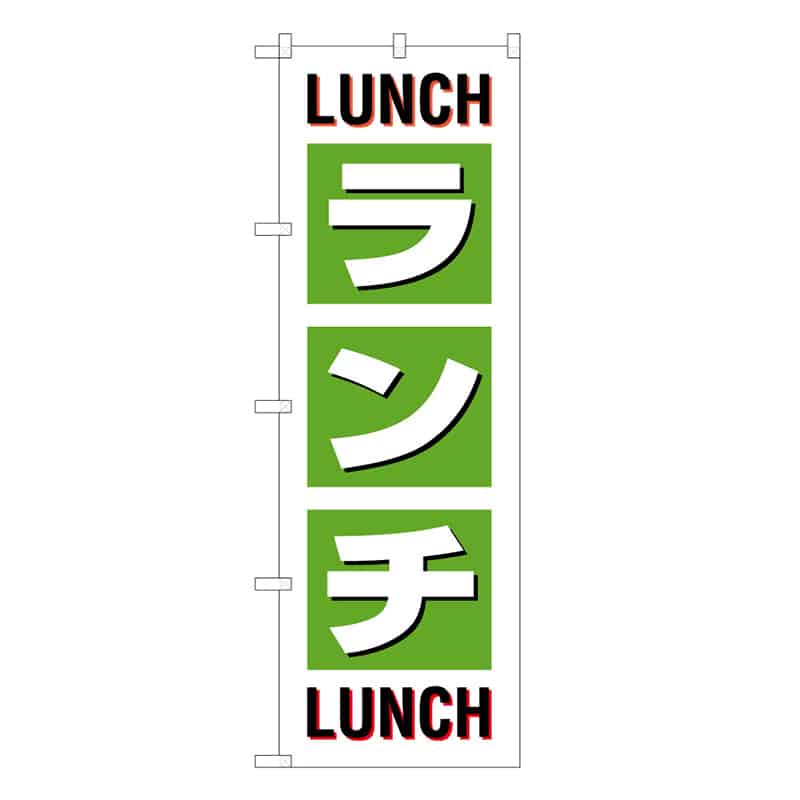P・O・Pプロダクツ のぼり ランチ LUNCH 52983 1枚（ご注文単位1枚）【直送品】