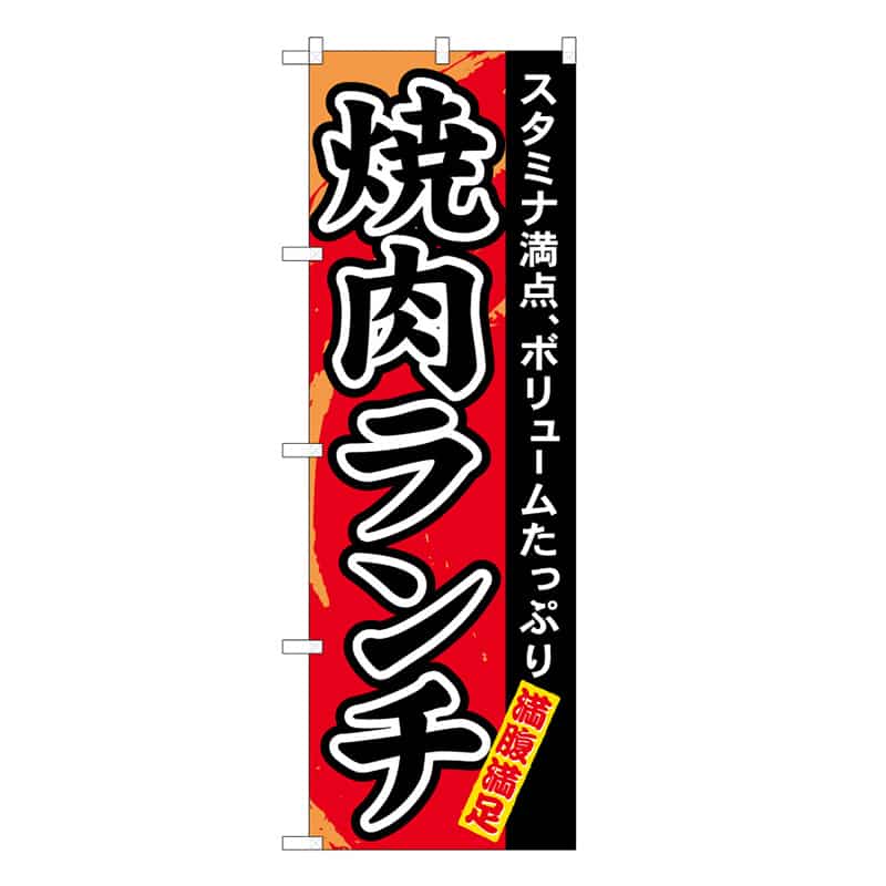 P・O・Pプロダクツ のぼり 焼肉ランチ 52991 1枚（ご注文単位1枚）【直送品】