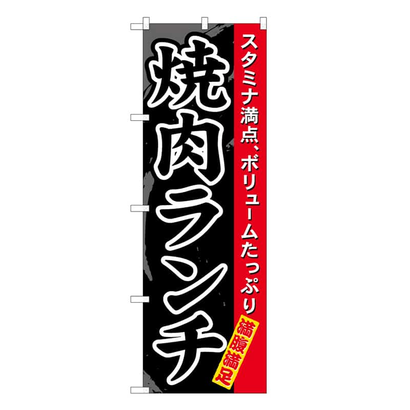 P・O・Pプロダクツ のぼり 焼肉ランチ 52992 1枚（ご注文単位1枚）【直送品】