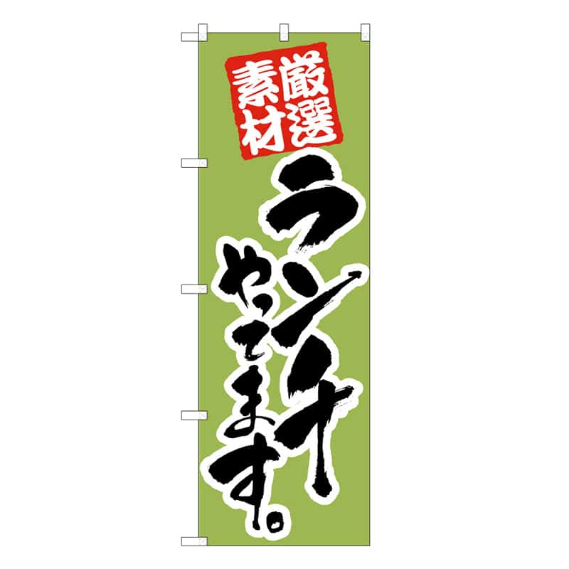 P・O・Pプロダクツ のぼり ランチやってます 52995 1枚（ご注文単位1枚）【直送品】