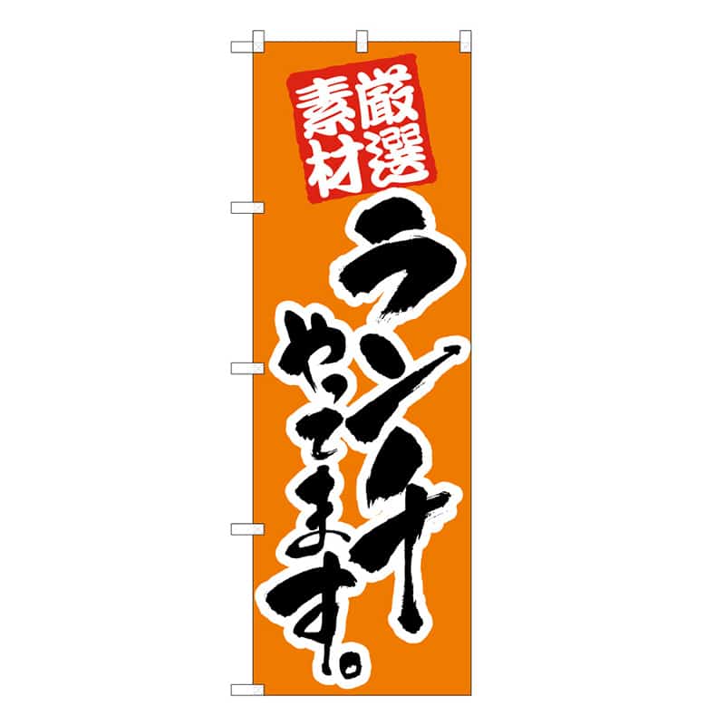 P・O・Pプロダクツ のぼり ランチやってます 52996 1枚（ご注文単位1枚）【直送品】