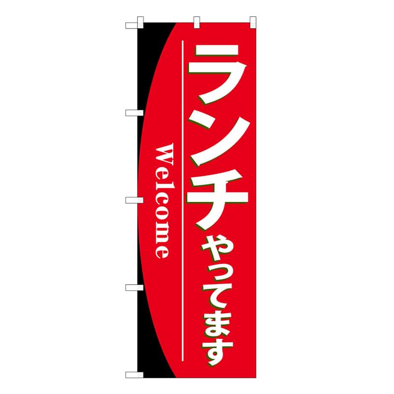 P・O・Pプロダクツ のぼり ランチやってます 52997 1枚（ご注文単位1枚）【直送品】
