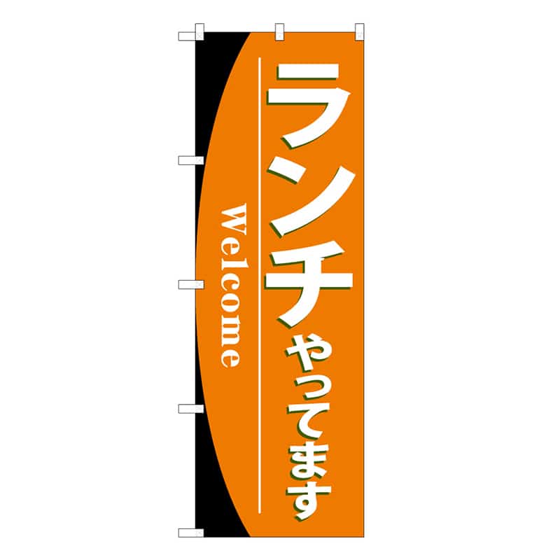P・O・Pプロダクツ のぼり ランチやってます 52998 1枚（ご注文単位1枚）【直送品】