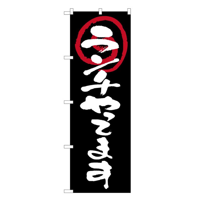 P・O・Pプロダクツ のぼり ランチやってます 52999 1枚（ご注文単位1枚）【直送品】