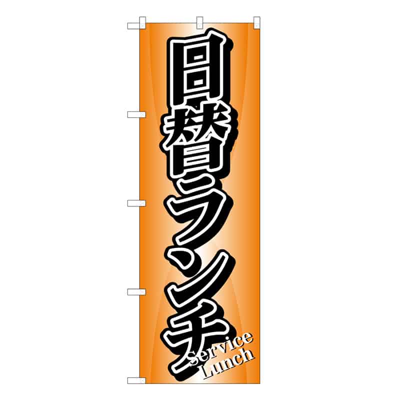 P・O・Pプロダクツ のぼり 日替ランチ 53000 1枚（ご注文単位1枚）【直送品】