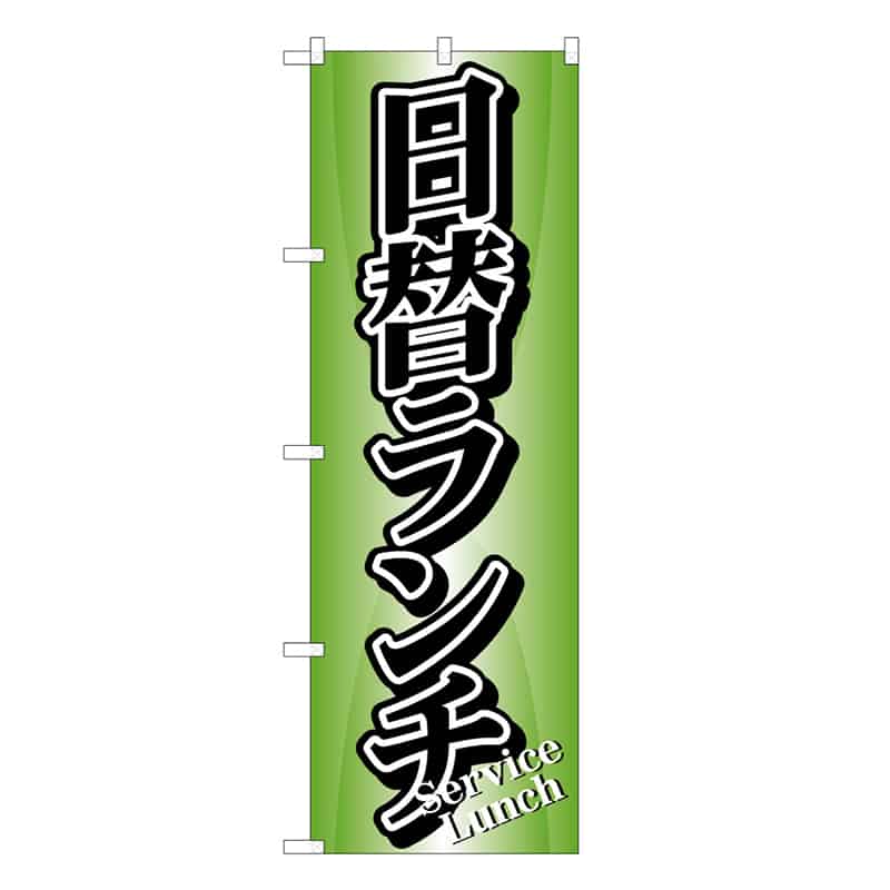 P・O・Pプロダクツ のぼり 日替ランチ 53001 1枚（ご注文単位1枚）【直送品】