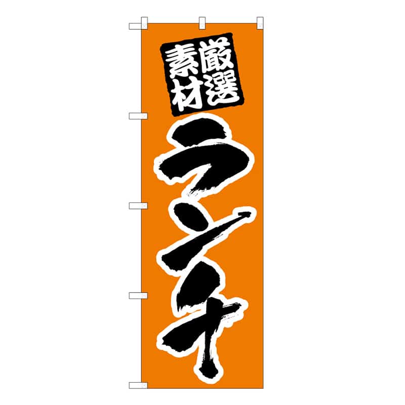 P・O・Pプロダクツ のぼり ランチ 厳選素材 53002 1枚（ご注文単位1枚）【直送品】