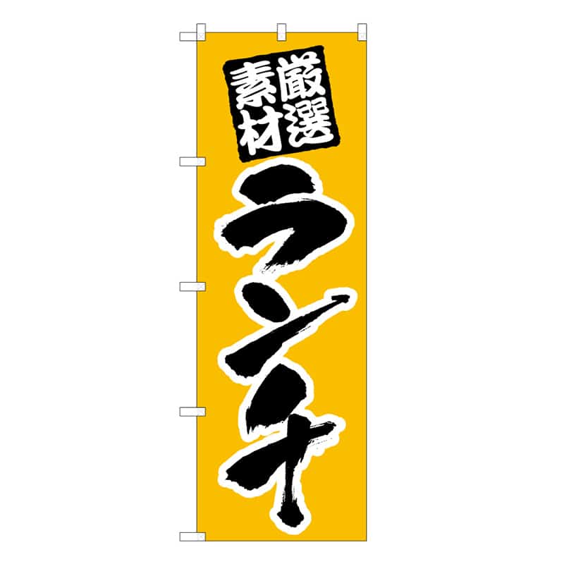 P・O・Pプロダクツ のぼり ランチ 厳選素材 53003 1枚（ご注文単位1枚）【直送品】