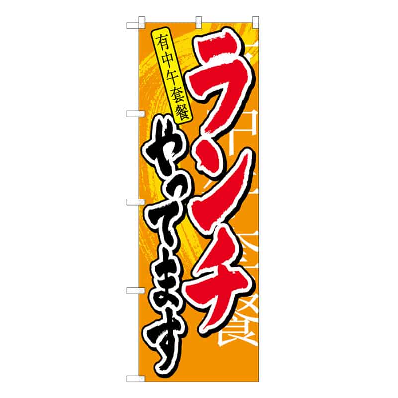 P・O・Pプロダクツ のぼり ランチやってます 中国語 53004 1枚（ご注文単位1枚）【直送品】
