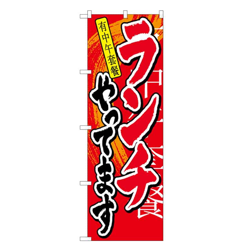 P・O・Pプロダクツ のぼり ランチやってます 中国語 53005 1枚（ご注文単位1枚）【直送品】
