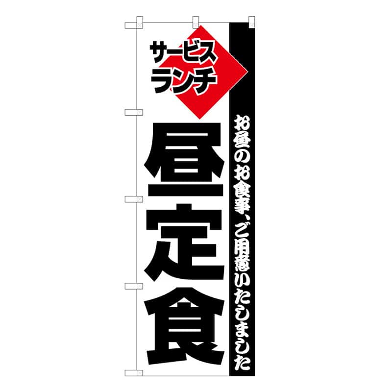 P・O・Pプロダクツ のぼり 昼定食 53008 1枚（ご注文単位1枚）【直送品】