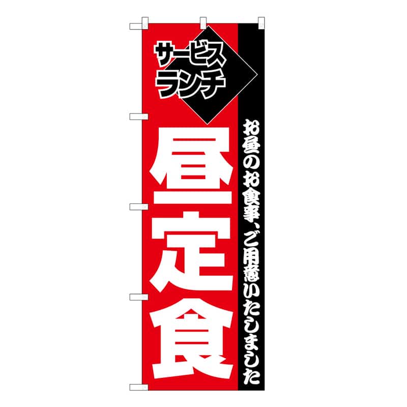 P・O・Pプロダクツ のぼり 昼定食 53009 1枚（ご注文単位1枚）【直送品】
