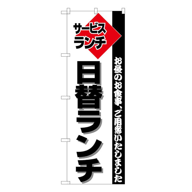P・O・Pプロダクツ のぼり 日替ランチ 53012 1枚（ご注文単位1枚）【直送品】