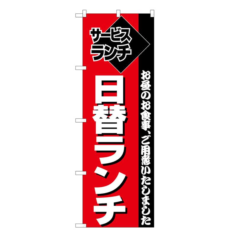 P・O・Pプロダクツ のぼり 日替ランチ 53013 1枚（ご注文単位1枚）【直送品】