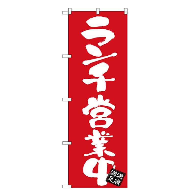 P・O・Pプロダクツ のぼり ランチ営業中 赤地 53020 1枚（ご注文単位1枚）【直送品】