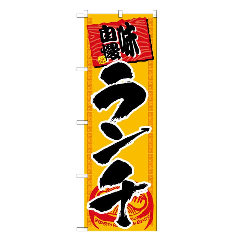 P・O・Pプロダクツ のぼり 味自慢ランチ 53023 1枚（ご注文単位1枚）【直送品】