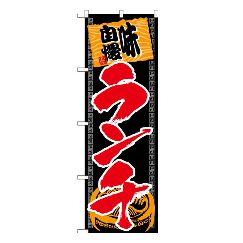 P・O・Pプロダクツ のぼり 味自慢ランチ 53024 1枚（ご注文単位1枚）【直送品】