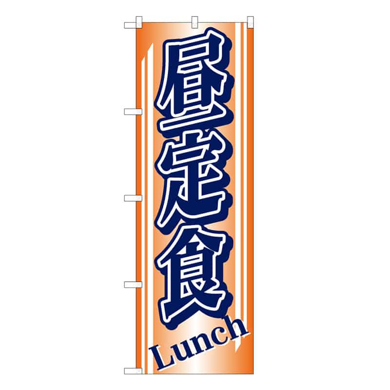 P・O・Pプロダクツ のぼり 昼定食 53025 1枚（ご注文単位1枚）【直送品】