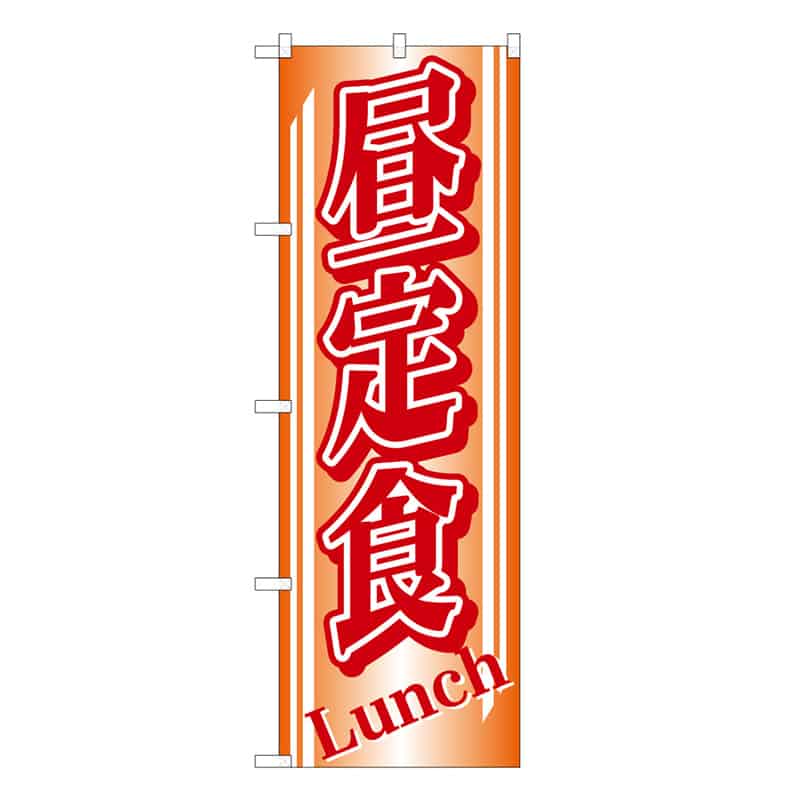 P・O・Pプロダクツ のぼり 昼定食 53026 1枚（ご注文単位1枚）【直送品】