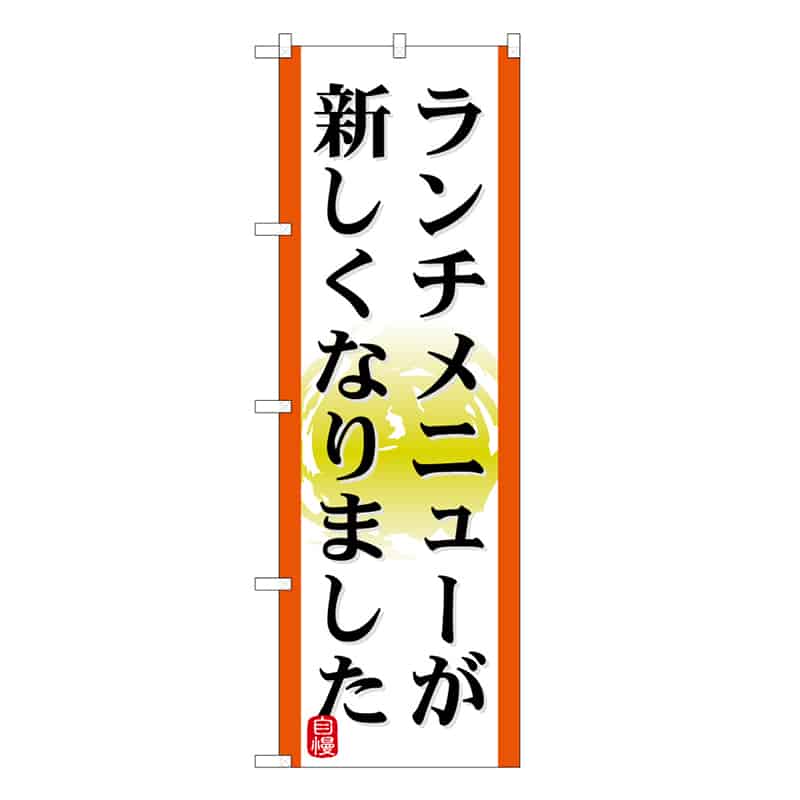 P・O・Pプロダクツ のぼり ランチメニューが新しくなりました 53033 1枚(ご注文単位1枚)【直送品】
