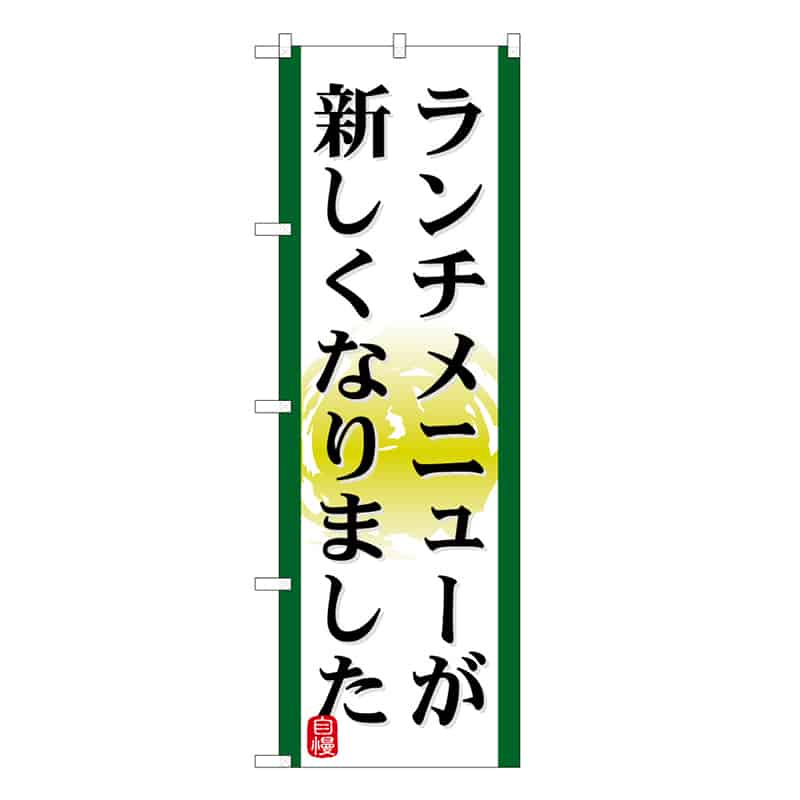 P・O・Pプロダクツ のぼり ランチメニューが新しくなりました 53034 1枚(ご注文単位1枚)【直送品】