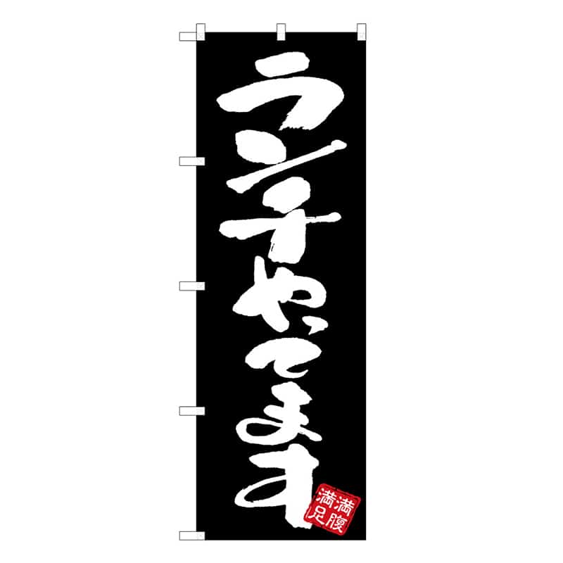 P・O・Pプロダクツ のぼり ランチやってます 53037 1枚（ご注文単位1枚）【直送品】