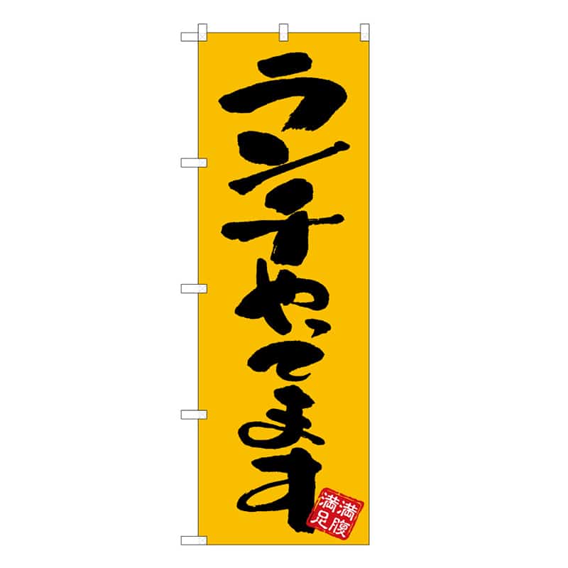 P・O・Pプロダクツ のぼり ランチやってます 53038 1枚（ご注文単位1枚）【直送品】