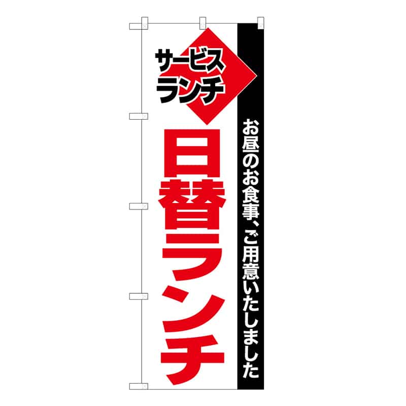 P・O・Pプロダクツ のぼり 日替ランチ 53039 1枚（ご注文単位1枚）【直送品】