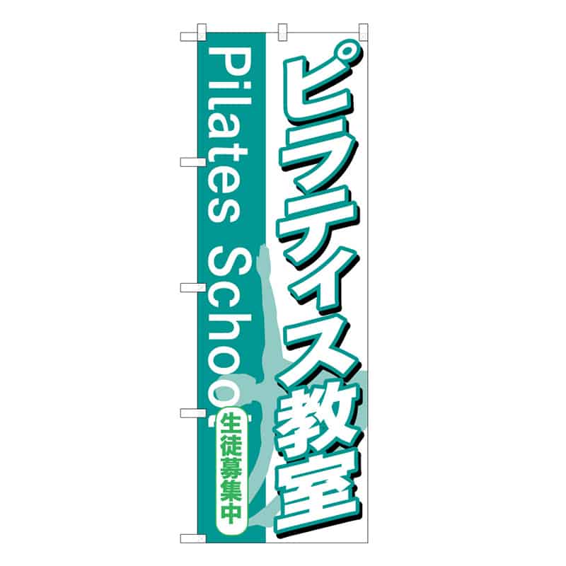 P・O・Pプロダクツ のぼり ピラティス教室 53044 1枚（ご注文単位1枚）【直送品】