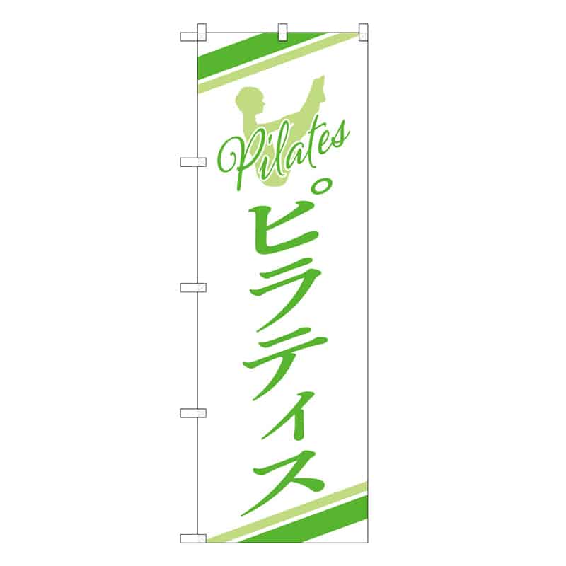 P・O・Pプロダクツ のぼり ピラティス教室 53045 1枚（ご注文単位1枚）【直送品】