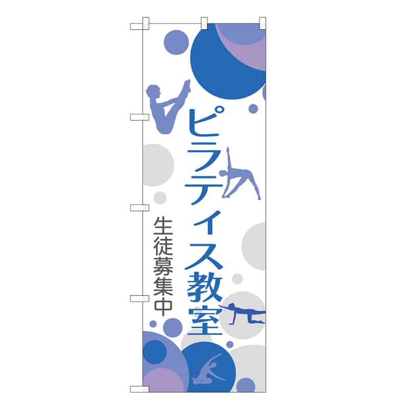 P・O・Pプロダクツ のぼり ピラティス教室 生徒募集中 53046 1枚（ご注文単位1枚）【直送品】