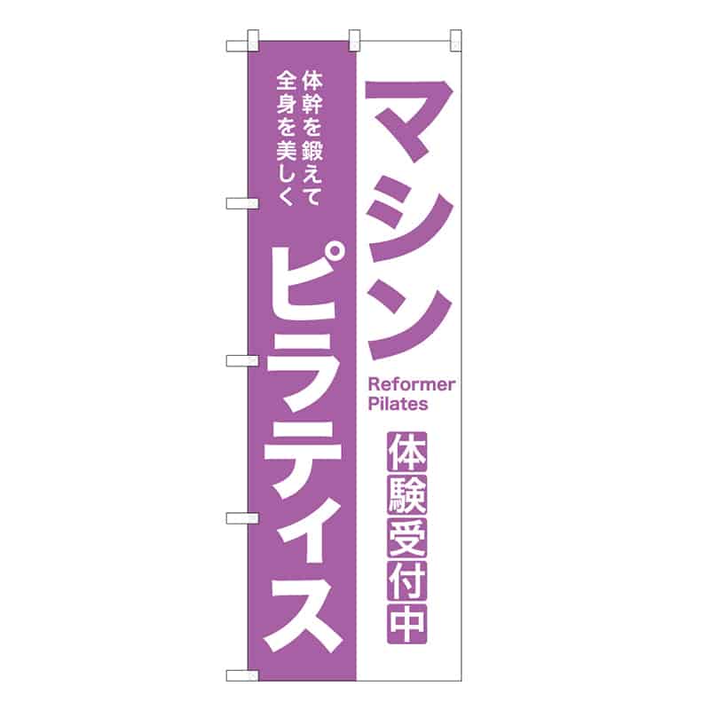 P・O・Pプロダクツ のぼり マシンピラティス 53047 1枚（ご注文単位1枚）【直送品】