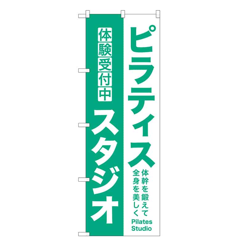 P・O・Pプロダクツ のぼり ピラティススタジオ 53048 1枚（ご注文単位1枚）【直送品】