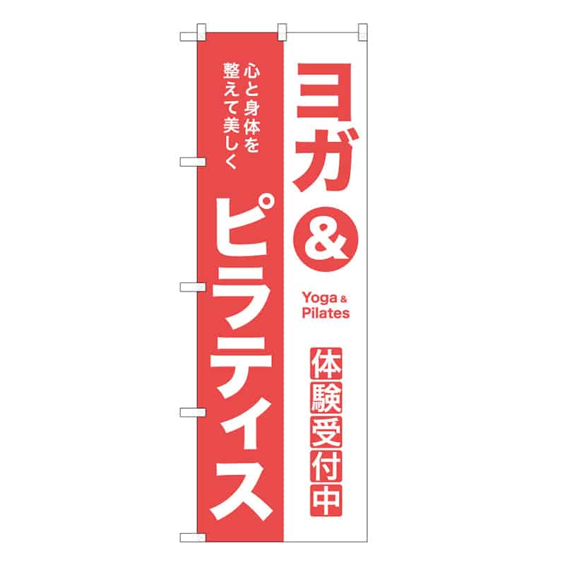 P・O・Pプロダクツ のぼり ヨガ&ピラティス 53049 1枚（ご注文単位1枚）【直送品】