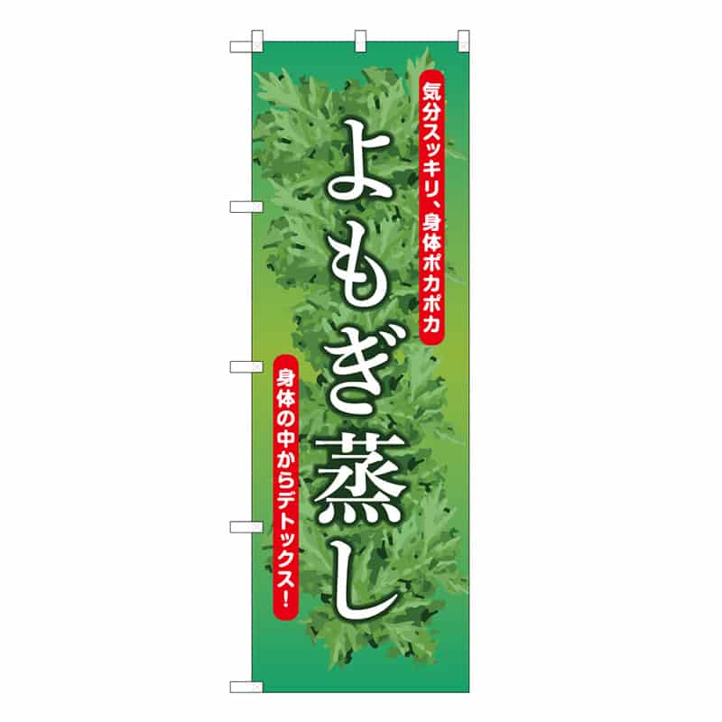 P・O・Pプロダクツ のぼり よもぎ蒸し 53050 1枚（ご注文単位1枚）【直送品】