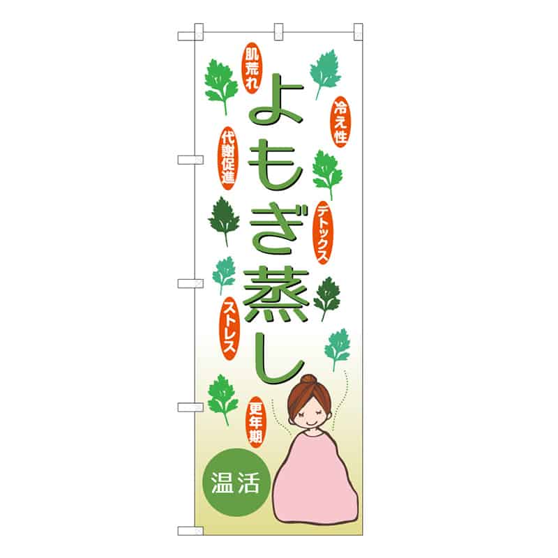 P・O・Pプロダクツ のぼり よもぎ蒸し 温活 53051 1枚（ご注文単位1枚）【直送品】