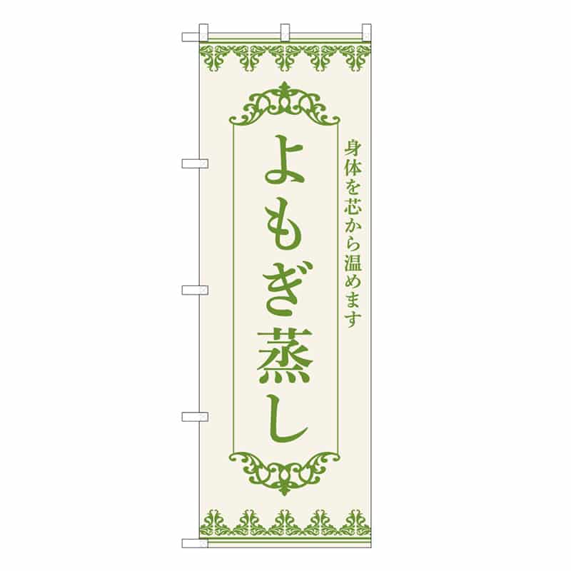 P・O・Pプロダクツ のぼり よもぎ蒸し 身体を芯から温めます 53052 1枚（ご注文単位1枚）【直送品】