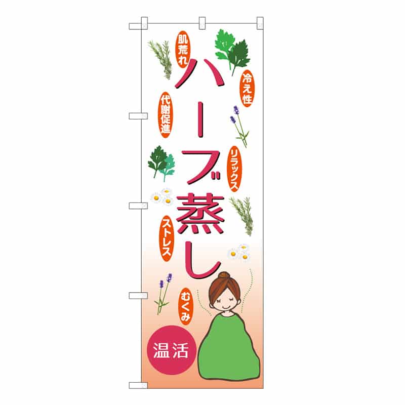 P・O・Pプロダクツ のぼり ハーブ蒸し 53053 1枚（ご注文単位1枚）【直送品】