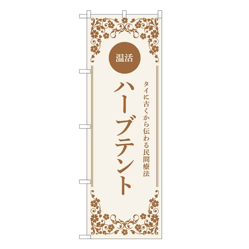 P・O・Pプロダクツ のぼり ハーブテント 温活 53054 1枚（ご注文単位1枚）【直送品】