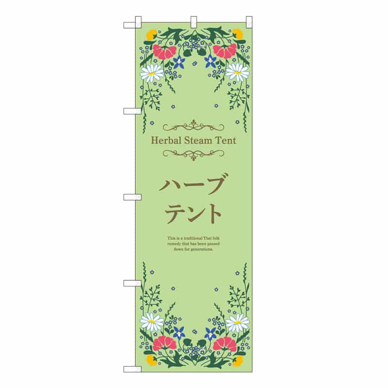 P・O・Pプロダクツ のぼり ハーブテント 53055 1枚（ご注文単位1枚）【直送品】