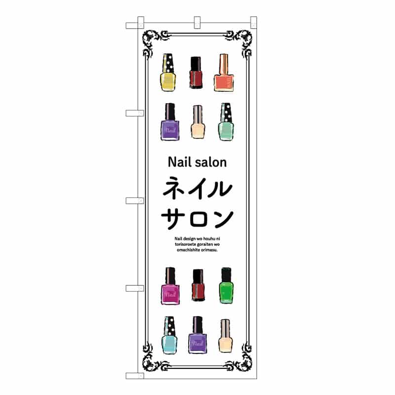 P・O・Pプロダクツ のぼり ネイルサロン 白 53056 1枚（ご注文単位1枚）【直送品】