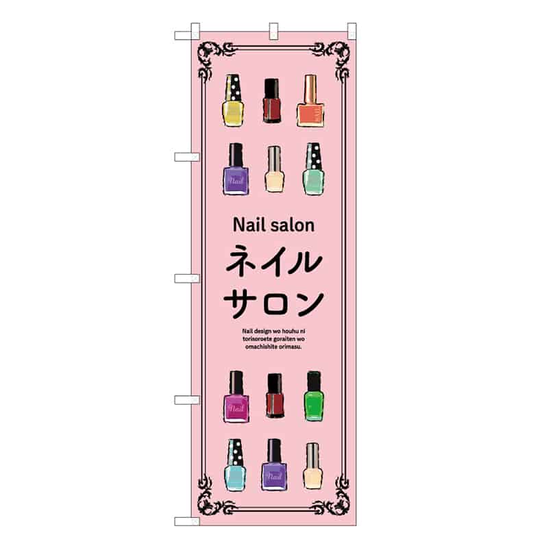 P・O・Pプロダクツ のぼり ネイルサロン ピンク 53057 1枚(ご注文単位1枚)【直送品】
