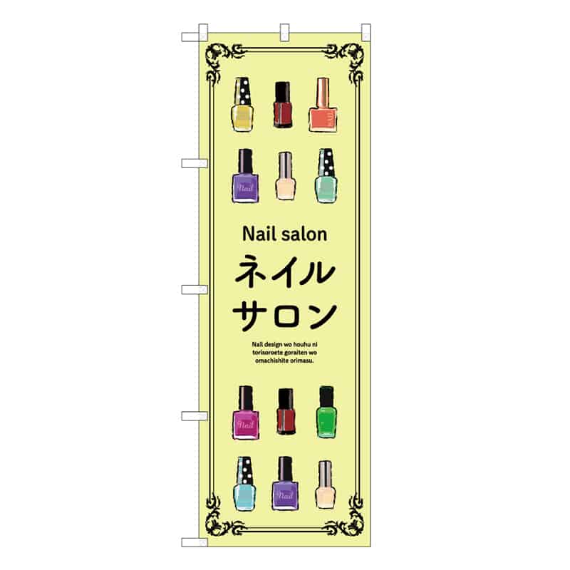 P・O・Pプロダクツ のぼり ネイルサロン 黄 53058 1枚（ご注文単位1枚）【直送品】