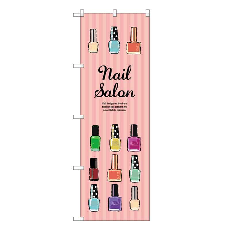 P・O・Pプロダクツ のぼり Nail Salon ピンク 53059 1枚（ご注文単位1枚）【直送品】