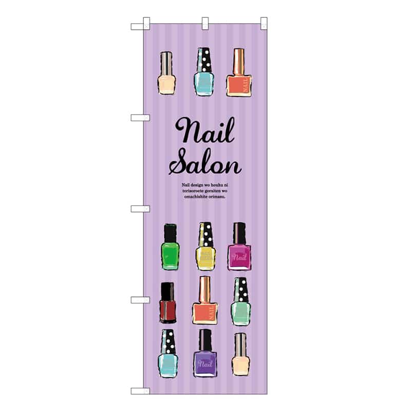 P・O・Pプロダクツ のぼり Nail Salon 紫 53060 1枚（ご注文単位1枚）【直送品】