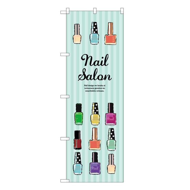 P・O・Pプロダクツ のぼり Nail Salon 水色 53061 1枚（ご注文単位1枚）【直送品】