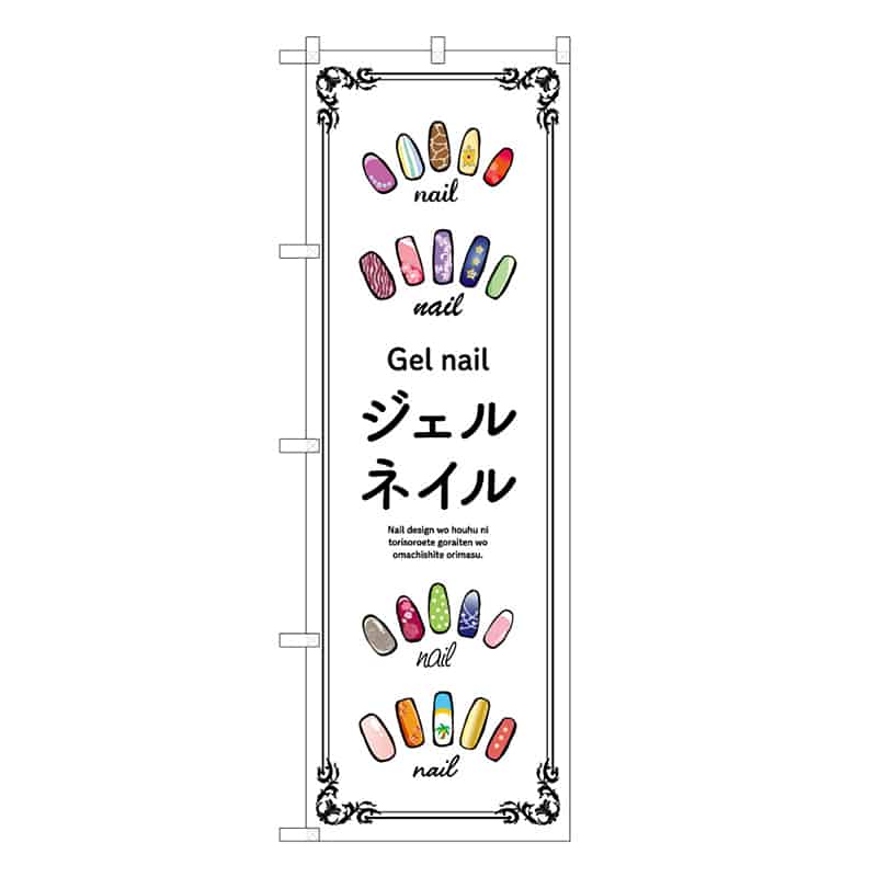 P・O・Pプロダクツ のぼり ジェルネイル 白 53062 1枚（ご注文単位1枚）【直送品】