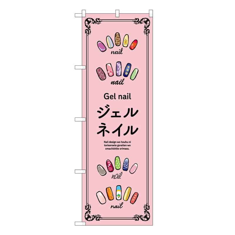 P・O・Pプロダクツ のぼり ジェルネイル ピンク 53063 1枚(ご注文単位1枚)【直送品】