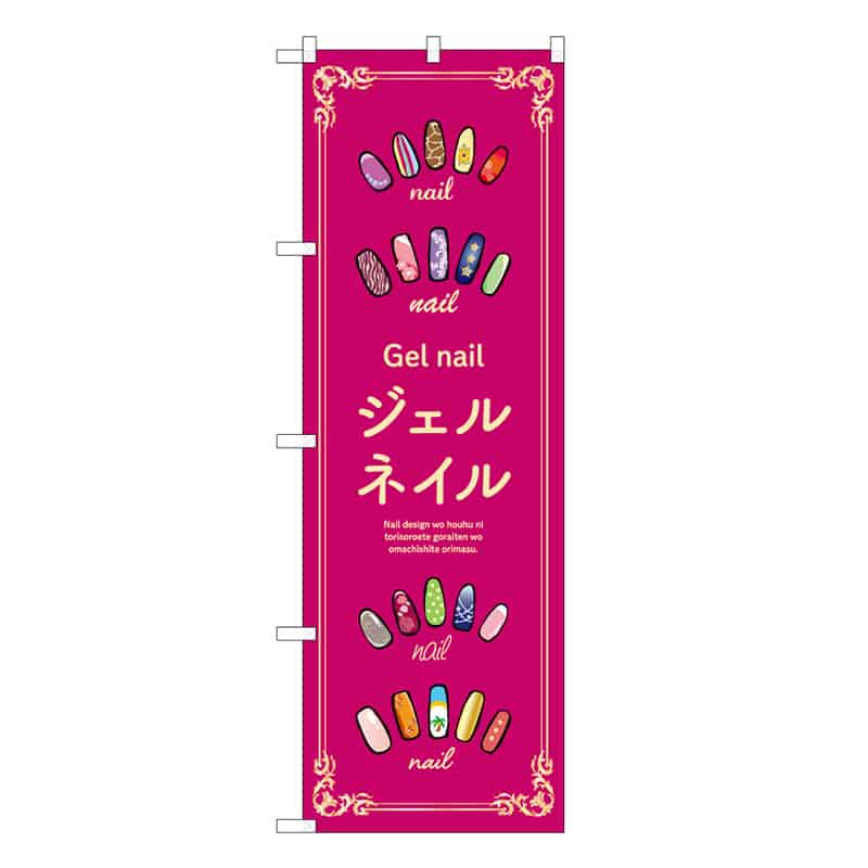 P・O・Pプロダクツ のぼり ジェルネイル えんじ 53064 1枚（ご注文単位1枚）【直送品】